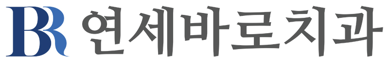 연세바른치과